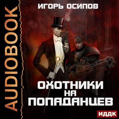 Osipov Igor.-.Ohotniki na popadantsev.(AWB)