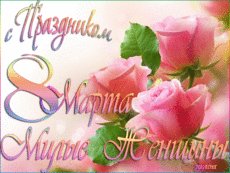 С 8 Марта!