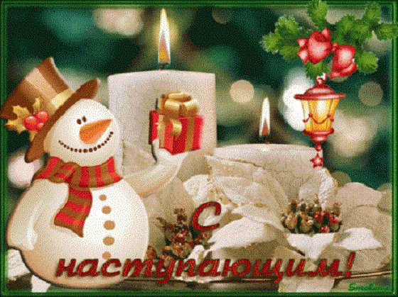 С наступающим!!!
