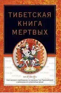 Тибетская книга мертвых