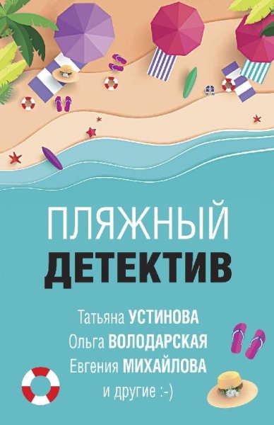 Пляжный детектив. Сборник