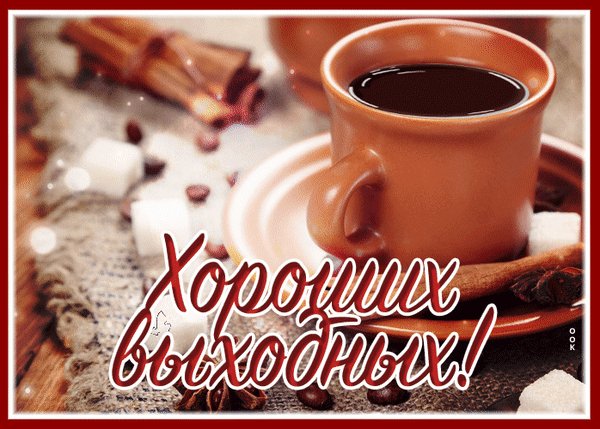 Анимированная открытка выходные