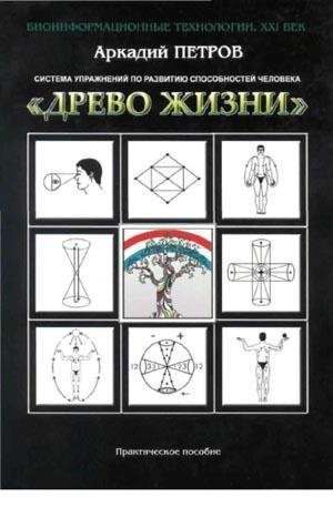 Петров Аркадий Древо жизни