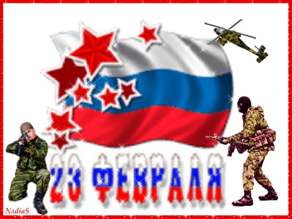 23 Февраля