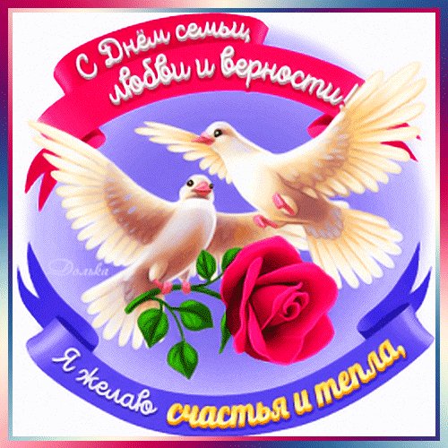 С Днем семьи, любви и верности!