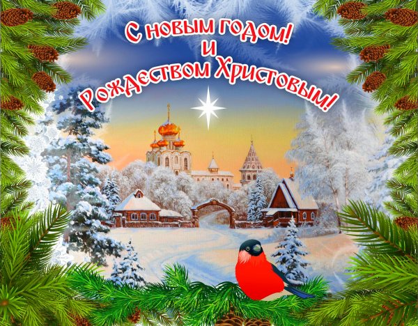 С Новым Годом и Рождеством