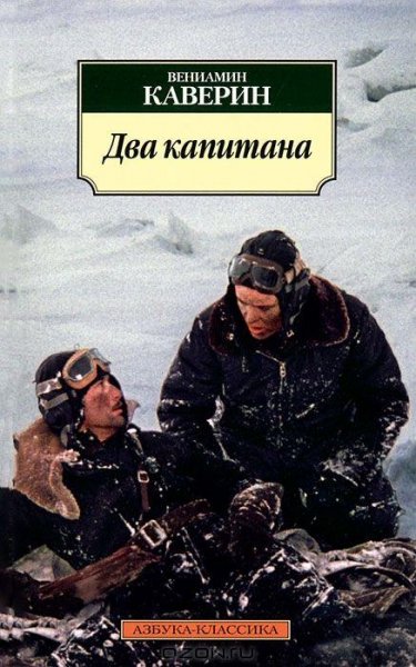 Два капитана. В. Каверин