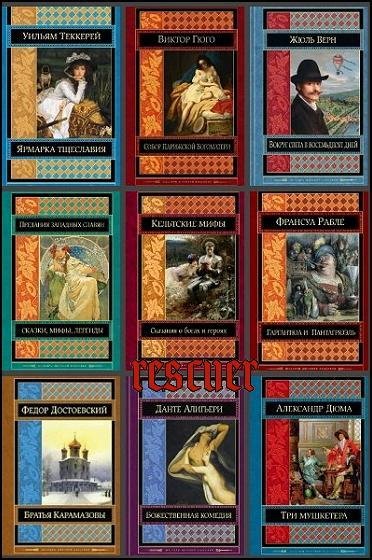 Шедевры мировой классики [Эксмо] (2013-2019)