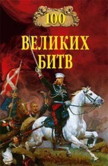 великих битв