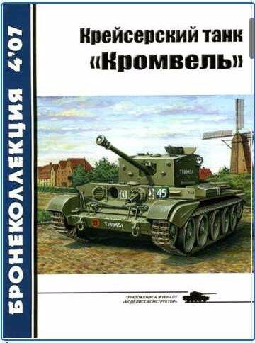 Крейсерский танк Кромвель