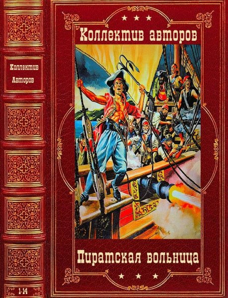 Пиратская вольница. 4 тома