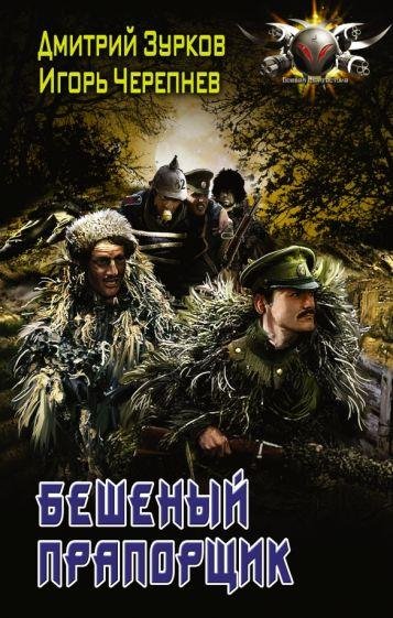 Бешеный прапорщик. Книга 1, ч.3