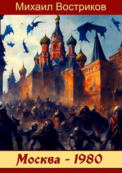 Михаил Востриков Магии в СССР нет!