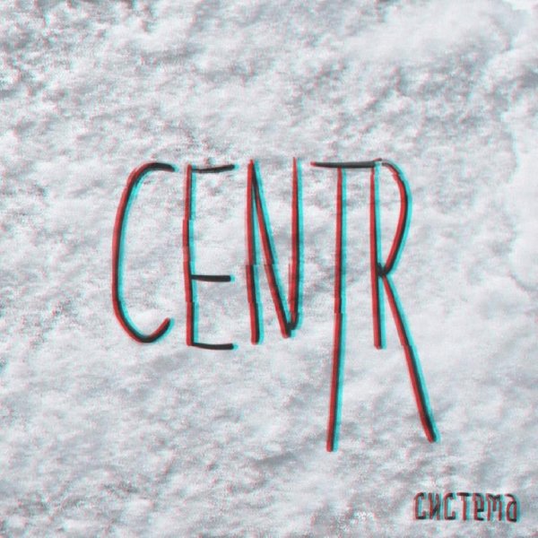 Centr. Система