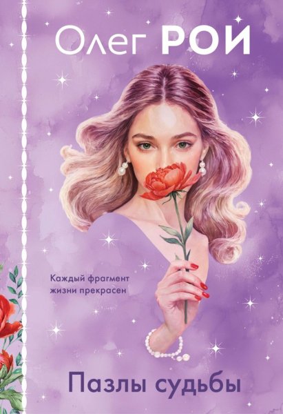 Рой Олег. Пазлы судьбы