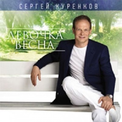 Сергей Куренков - Девочка-весна
