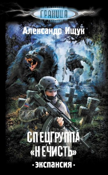 Спецгруппа Нечисть. Экспансия