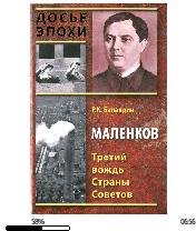 Р.Баландин-Маленков. Третий вождь Страны