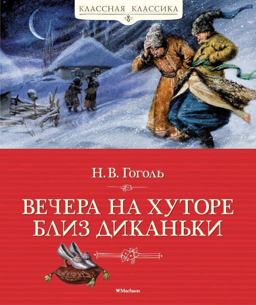 Гоголь. Вечера на хуторе близ Диканьки
