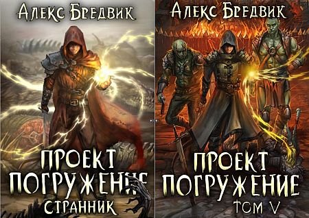 Алекс Бредвик Проект "Погружение". Книги 1-5