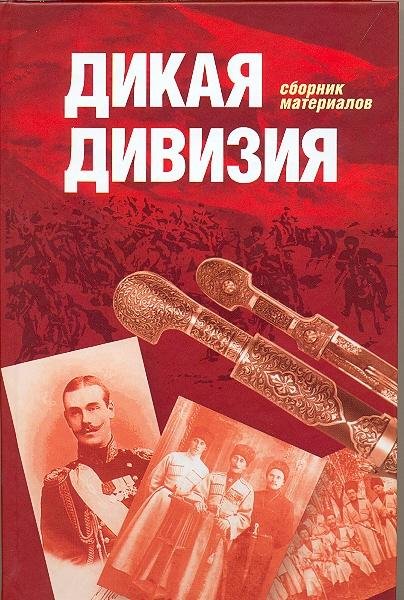 Дикая дивизия