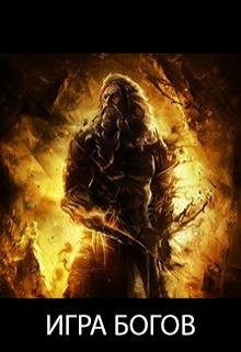 4.Игра богов