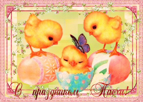 С праздником Пасхи
