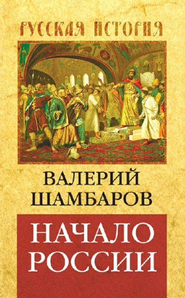 Шамбаров. Начало России