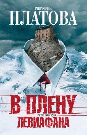 В.Платова-В плену Левиафана