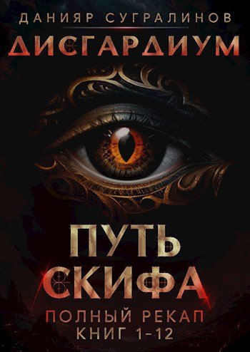 Данияр Сугралинов Дисгардиум. Путь Скифа