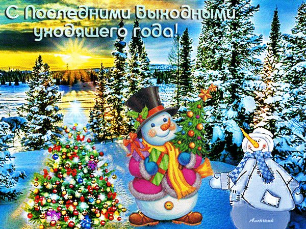 Анимированная открытка с последними (1)