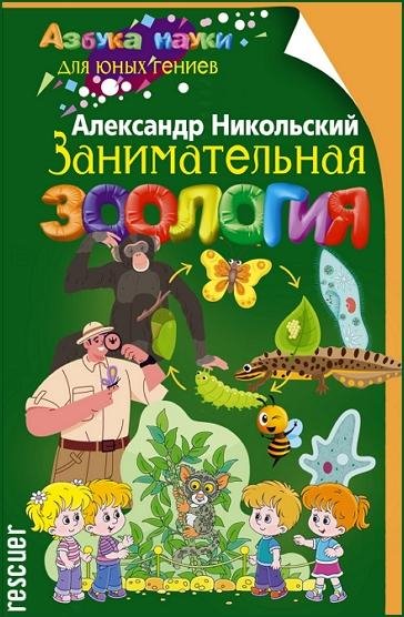 Занимательная зоология (2023)