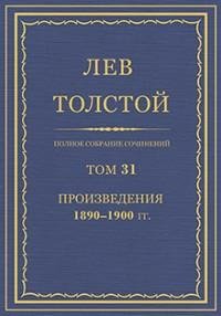 Лев Николаевич Толстой - Том 31. Произве
