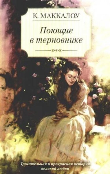 Poyushhie v ternovnike