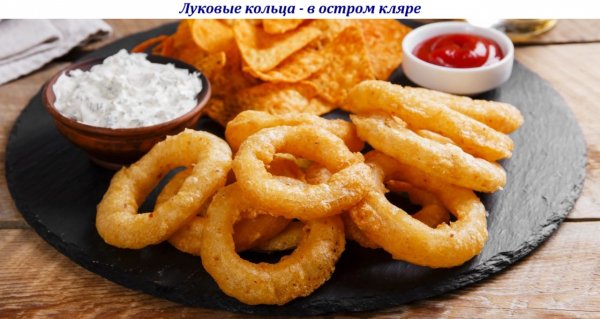 Луковые кольца - в остром кляре