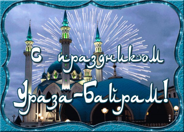 Ураза Байрам 032000