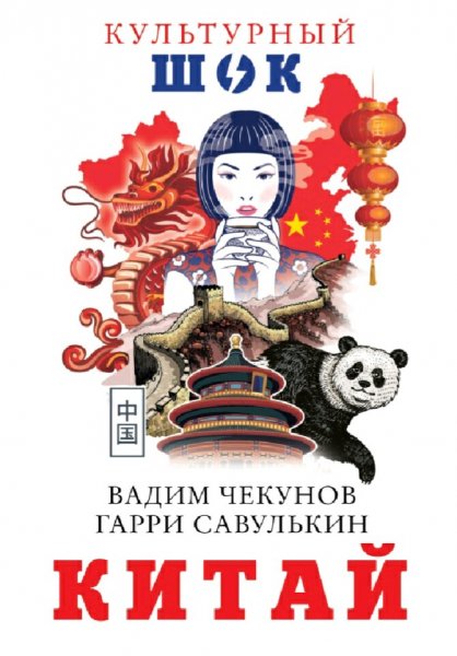 Чекунов &amp; Савулькин. Китай