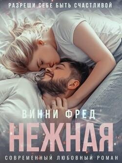 Винни Фред Нежная