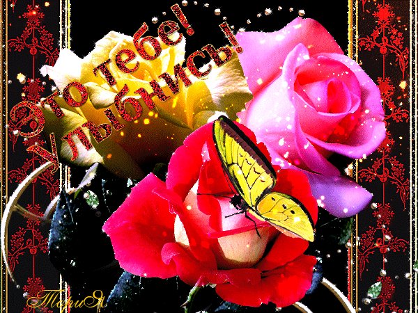 Анимированная открытка это тебе улыбнись