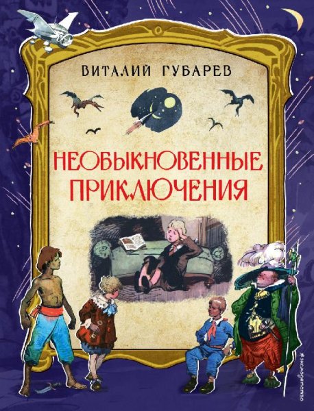 Губарев Виталий. Необыкновенные приключения