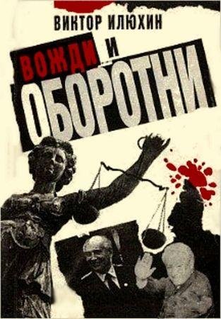 viktor-ilyukhin-vozhdi-i-oborotni