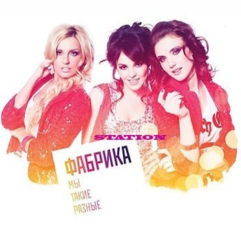 Фабрика - Зажигают Огоньки