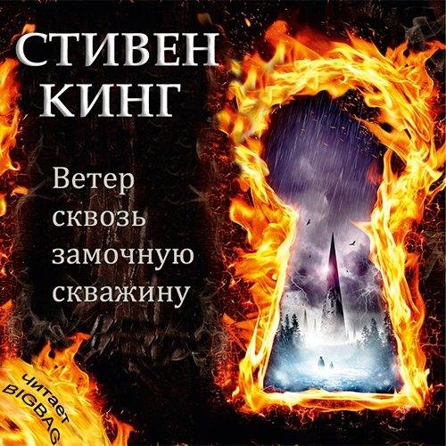 Ветер сквозь замочную скважину (10)