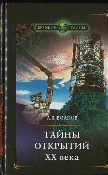 А. Волков - Тайны открытий ХХ века