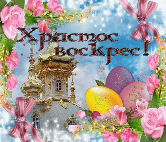 Анимированная открытка христос воскрес (3)