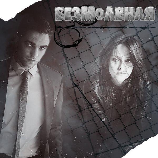 bezmolvnaya kogda lyubov iscelyaet 220