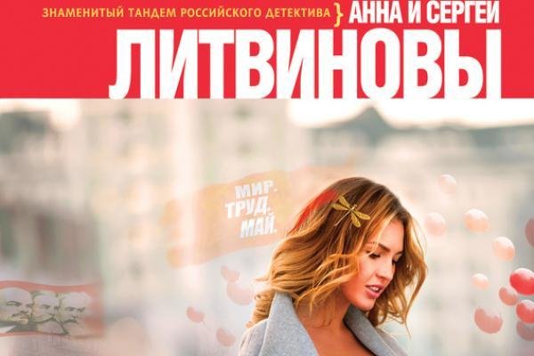 Литвиновы. Бойтесь данайцев