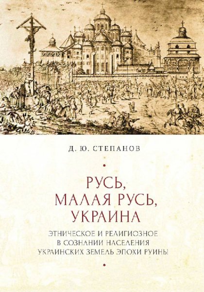 Степанов. Русь, Малая Русь, Украина