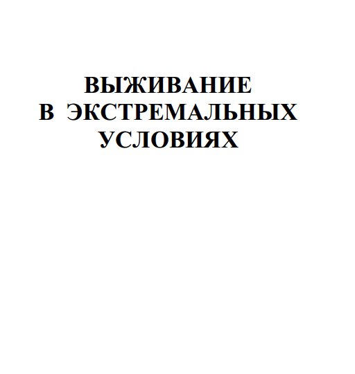 выживание