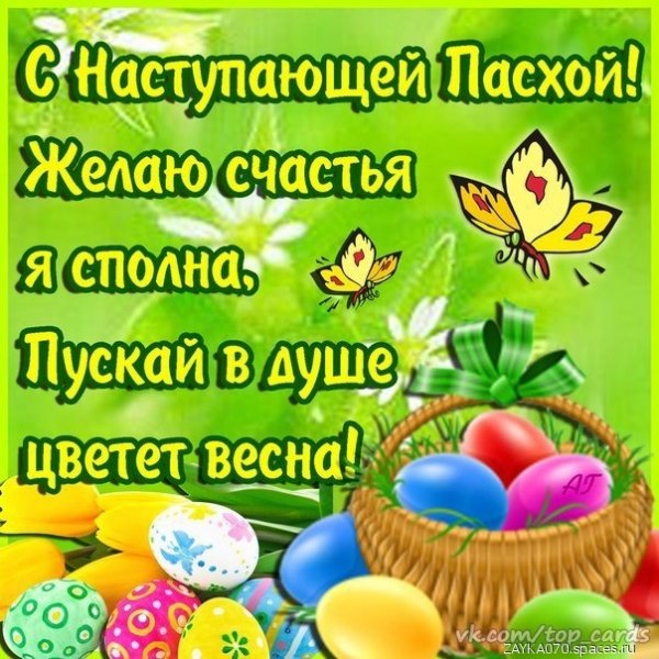 с наступающей пасхой
